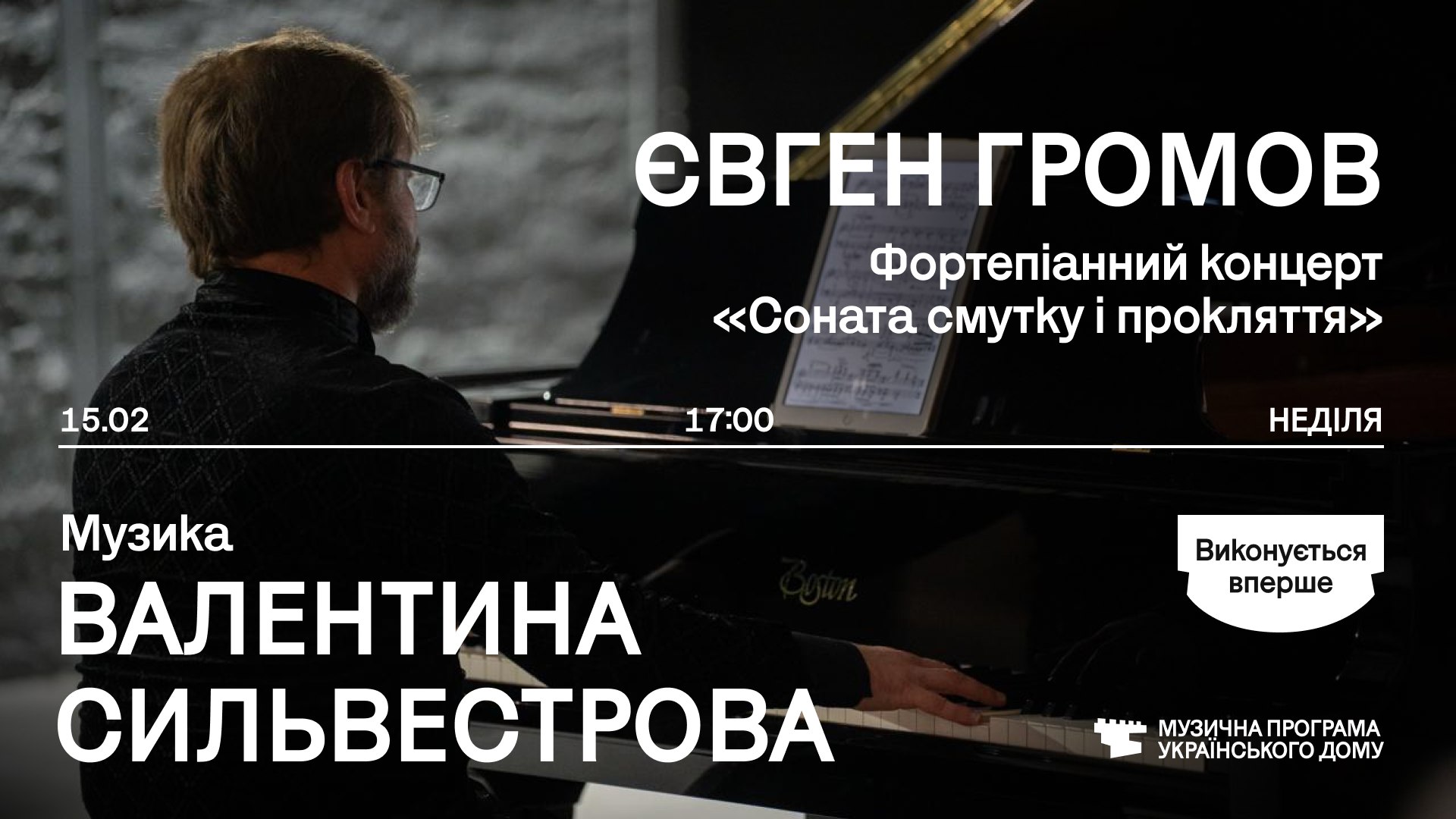 Фортепіанний концерт Євгена Громова «Соната смутку і прокляття»