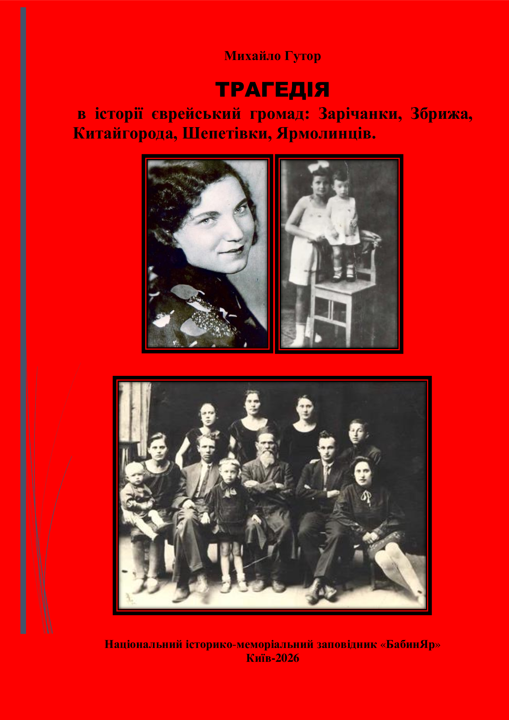 ТРАГЕДІЯ в історії єврейський громад: Зарічанки, Збрижа, Китайгорода, Шепетівки, Ярмолинців.
