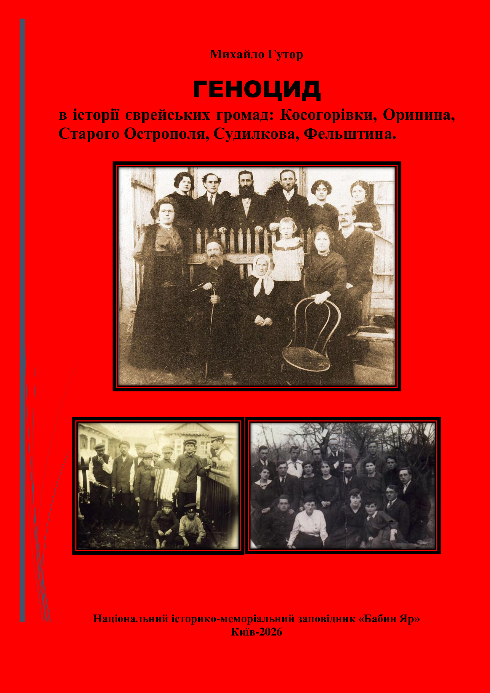 ГЕНОЦИД в історії єврейських громад: Косогорівки, Оринина, Старого Острополя, Судилкова, Фельштина.
