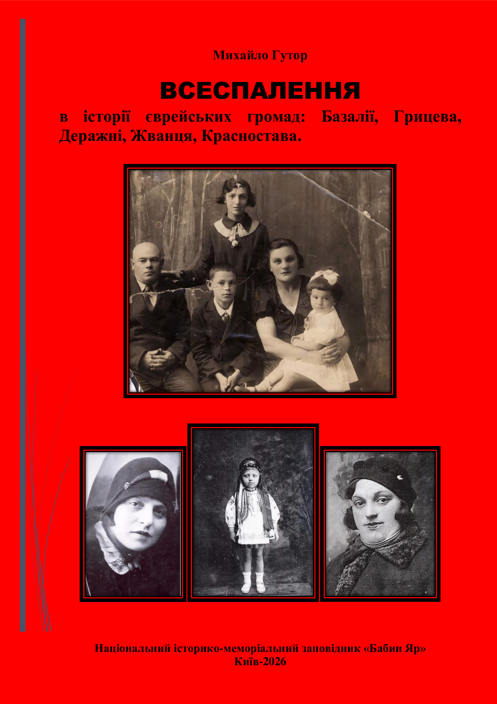 ВСЕСПАЛЕННЯ в історії єврейських громад: Базалії, Грицева, Деражні, Жванця, Красностава.