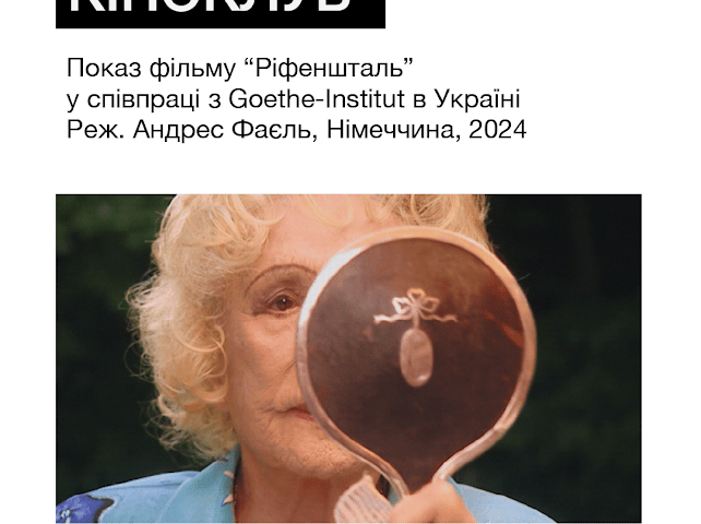 У “Живій пам'яті” відбувся показ документального фільму “Ріфеншталь” — у співпраці з Goethe-Institut в Україні