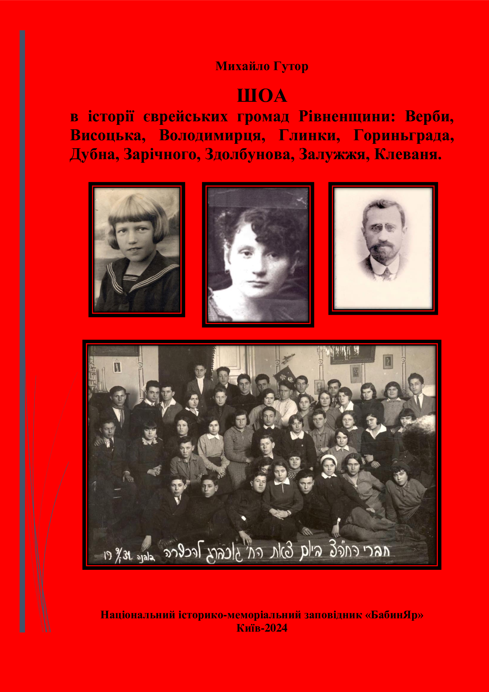 ШОА в історії єврейських громад Рівненщини: Верби, Висоцька, Володимирця, Глинки, Гориньграда, Дубна, Зарічного, Здолбунова, Залужжя, Клеваня.