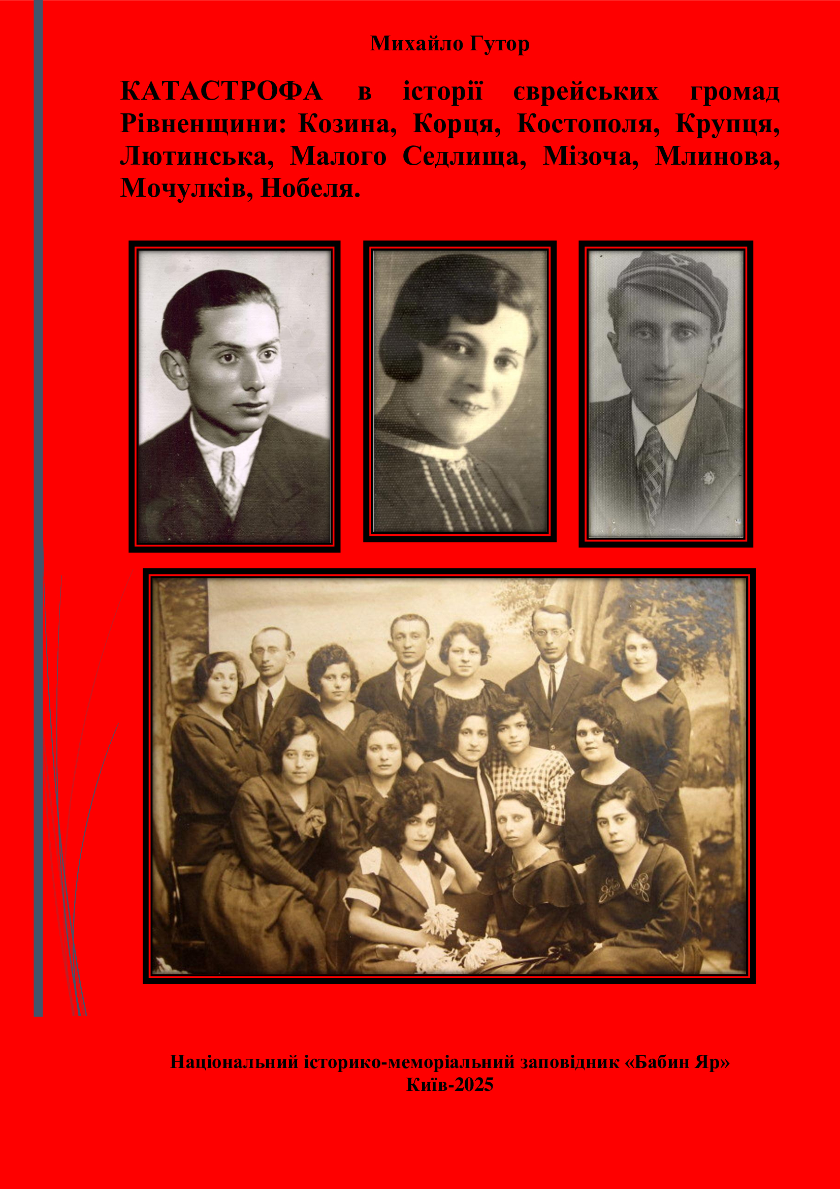 КАТАСТРОФА в історії єврейських громад Рівненщини:Козина, Корця, Костополя, Крупця, Лютинська, Малого Седлища, Мізоча, Млинова, Мочулків, Нобеля.