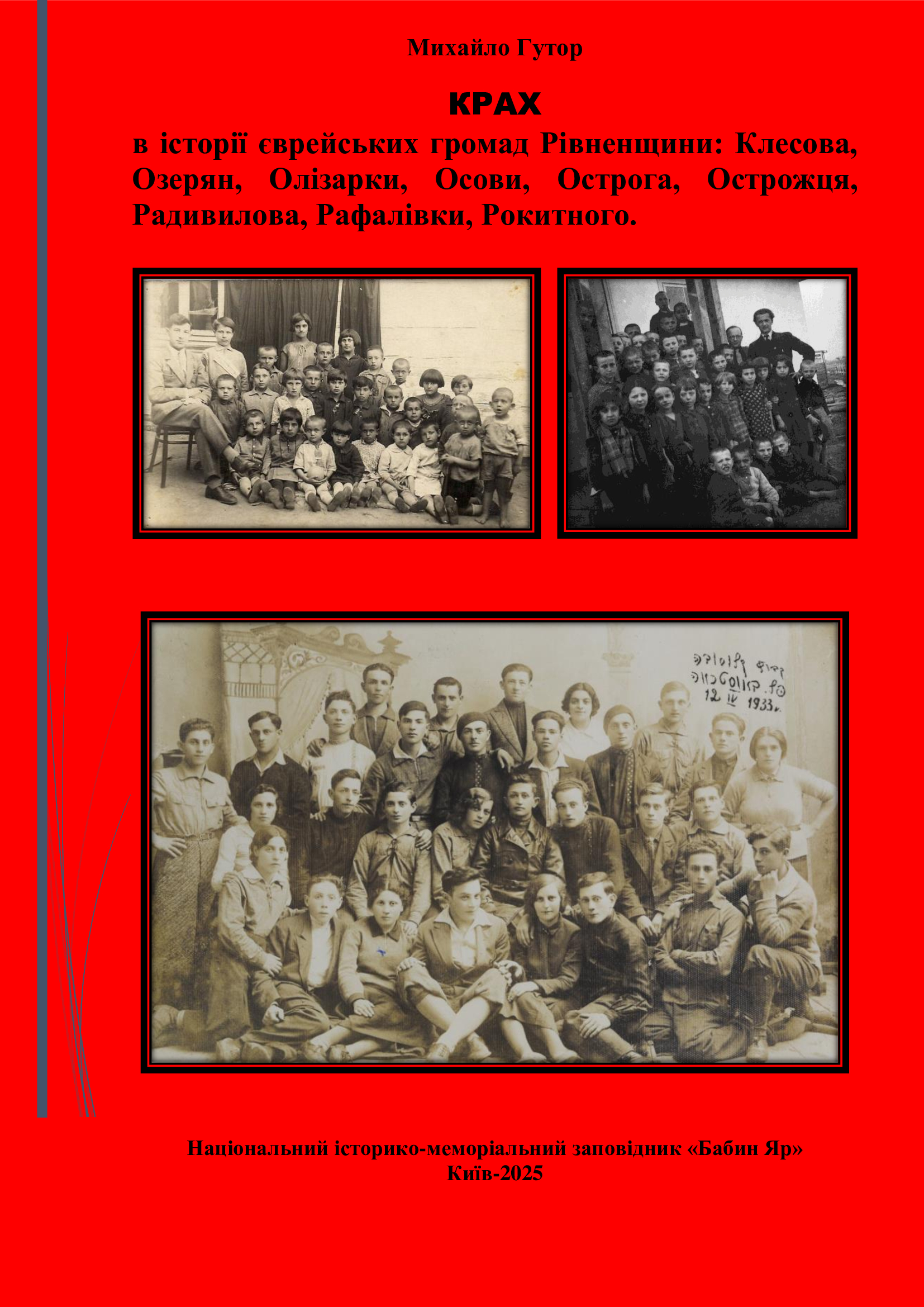 КРАХ в історії єврейських громад Рівненщини: Клесова, Озерян, Олізарки, Осови, Острога, Острожця, Радивилова, Рафалівки, Рокитного.