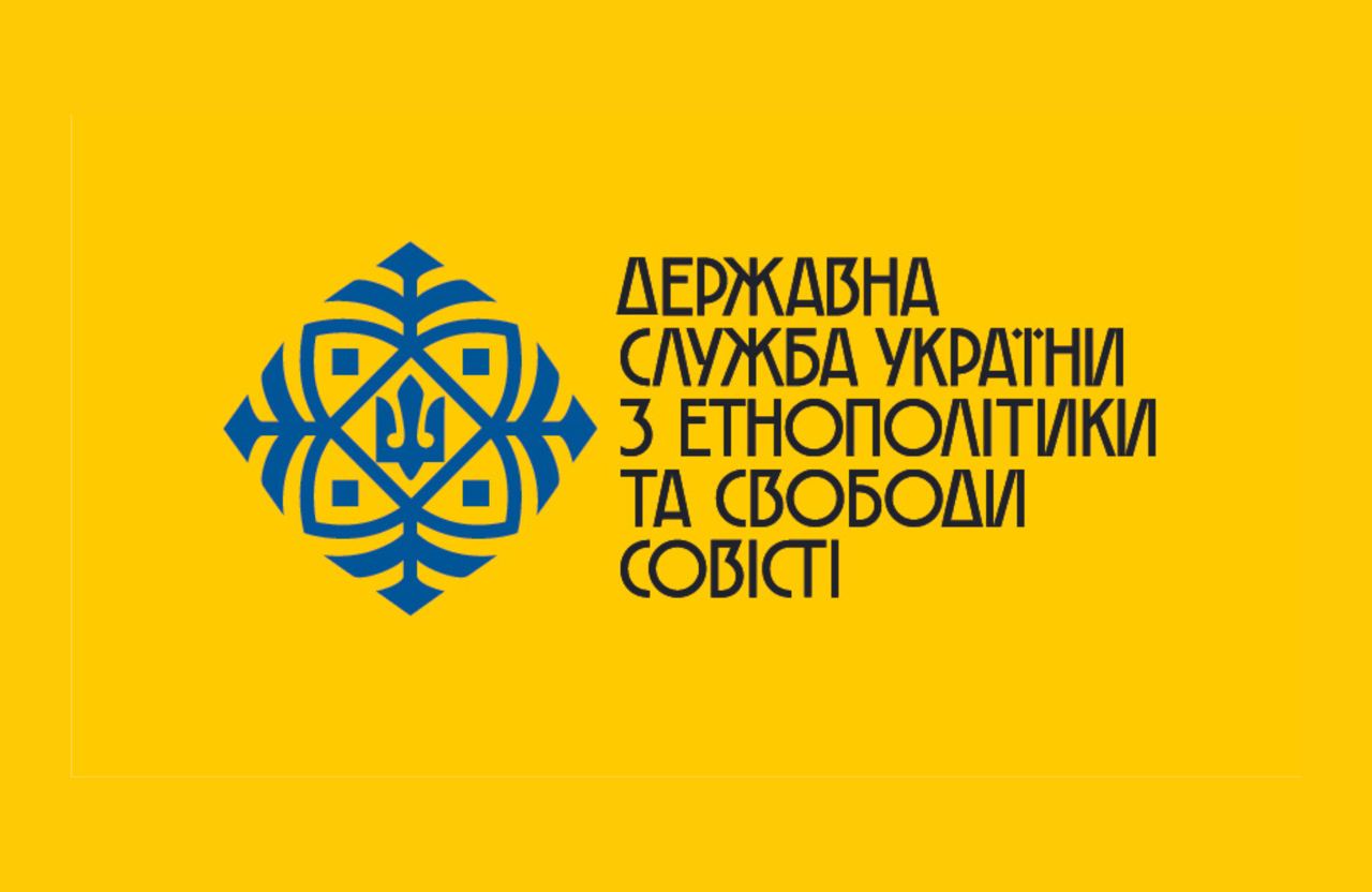 Державна служба України з етнополітики та свободи совісті