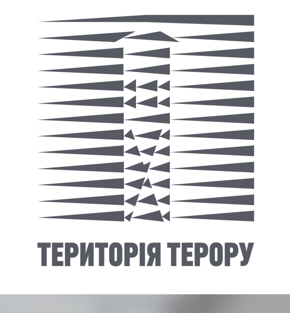 Музей «Територія Терору»