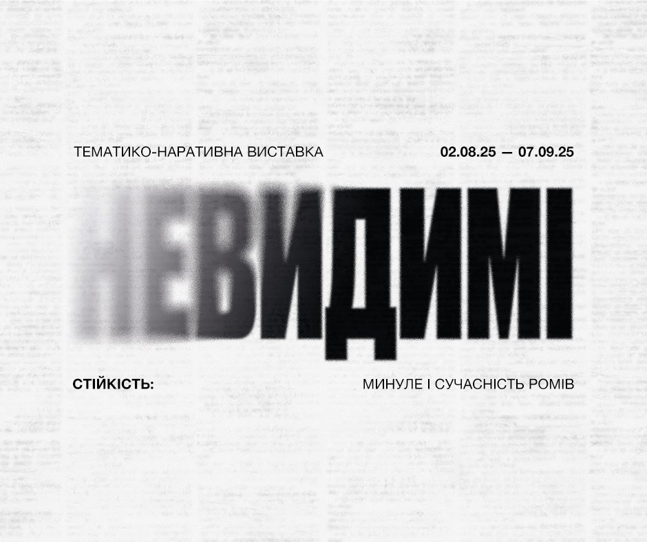 До Дня пам’яті жертв геноциду ромів відкриється виставка «Невидимі. Стійкість: минуле і сучасність ромів»