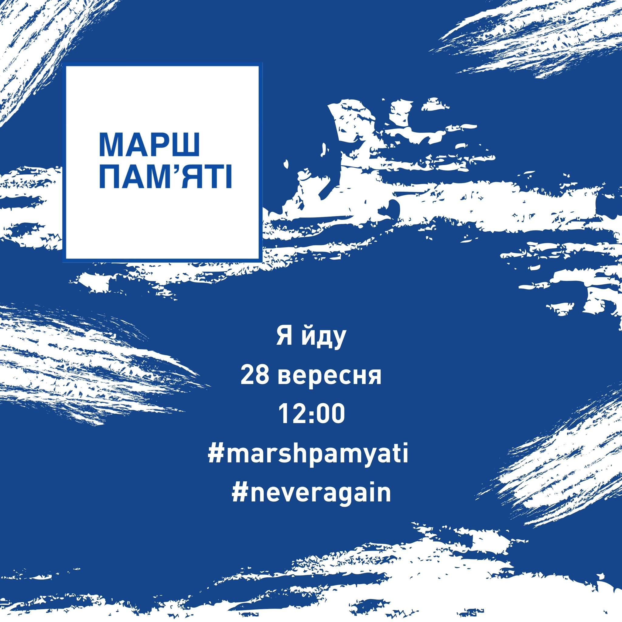 28 вересня відбудеться десятий щорічний Марш Пам'яті трагедії Бабиного Яру.
