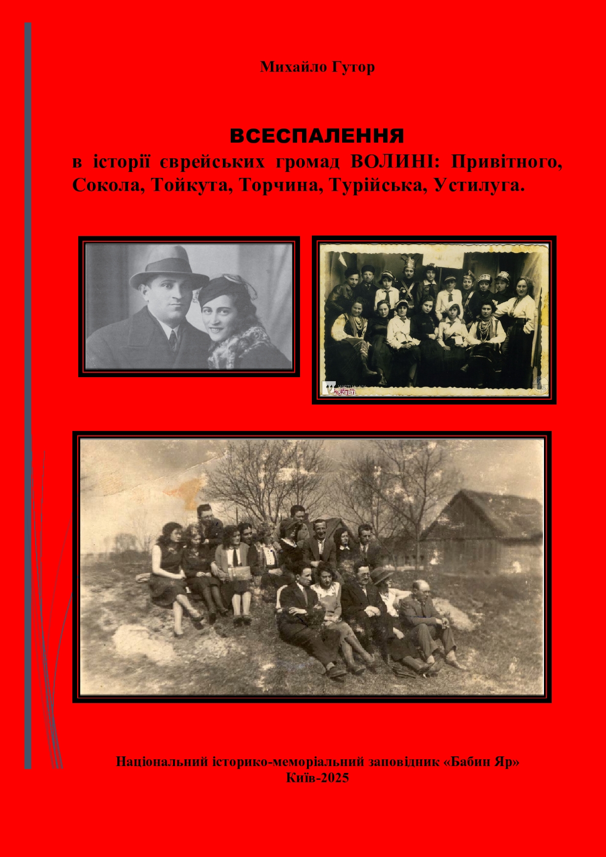 ВСЕСПАЛЕННЯ в історії єврейських громад ВОЛИНІ: Привітного, Сокола, Тойкута, Торчина, Турійська, Устилуга.
