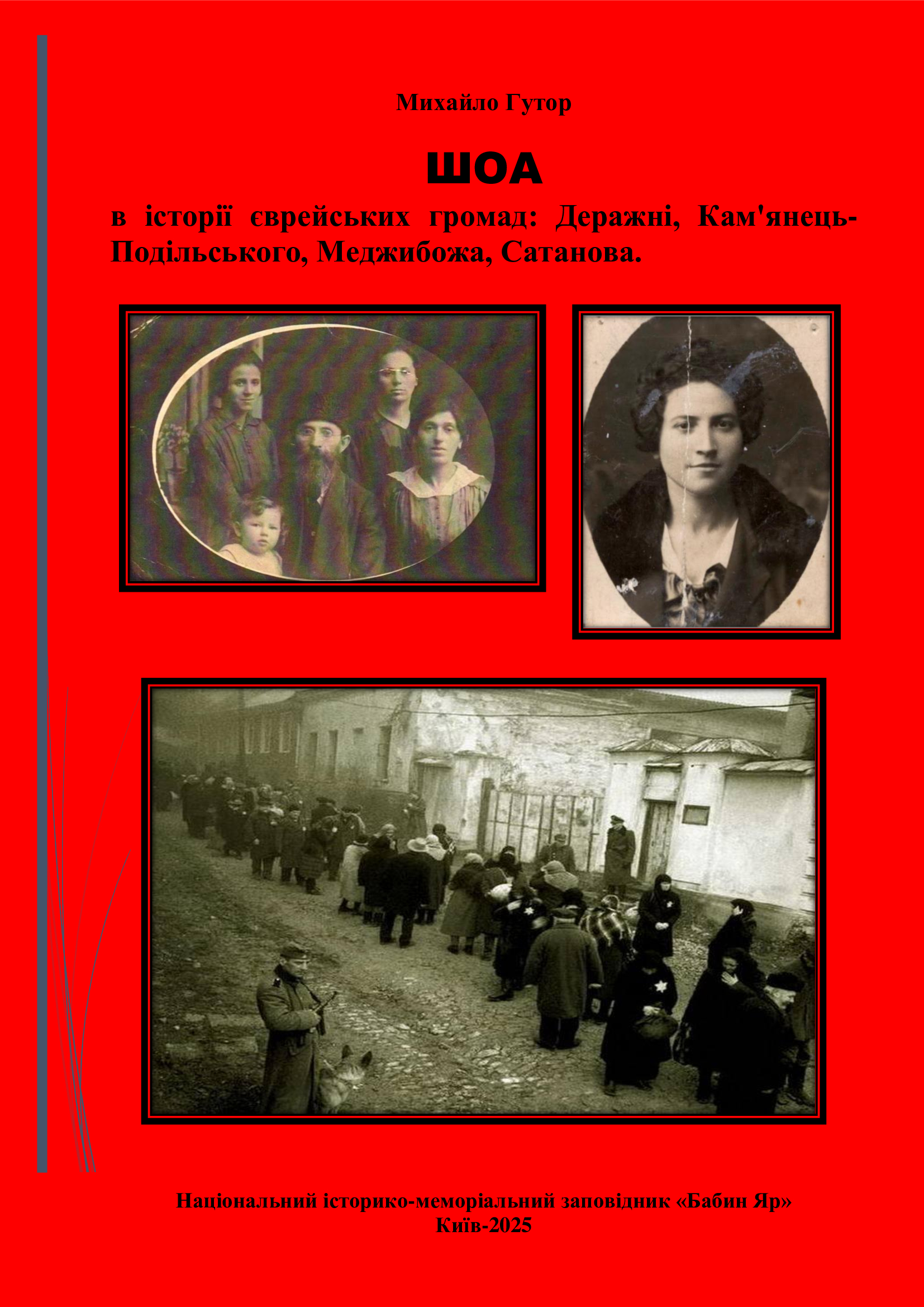 ШОА в історії єврейських громад: Деражні, Кам'янець-Подільського, Меджибожа, Сатанова.