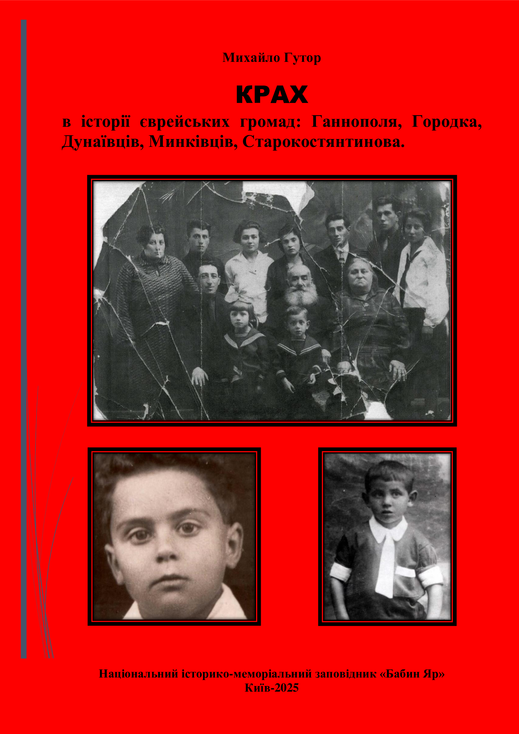 КРАХ в історії єврейських громад: Ганнополя, Городка, Дунаївців, Минківців, Старокостянтинова.