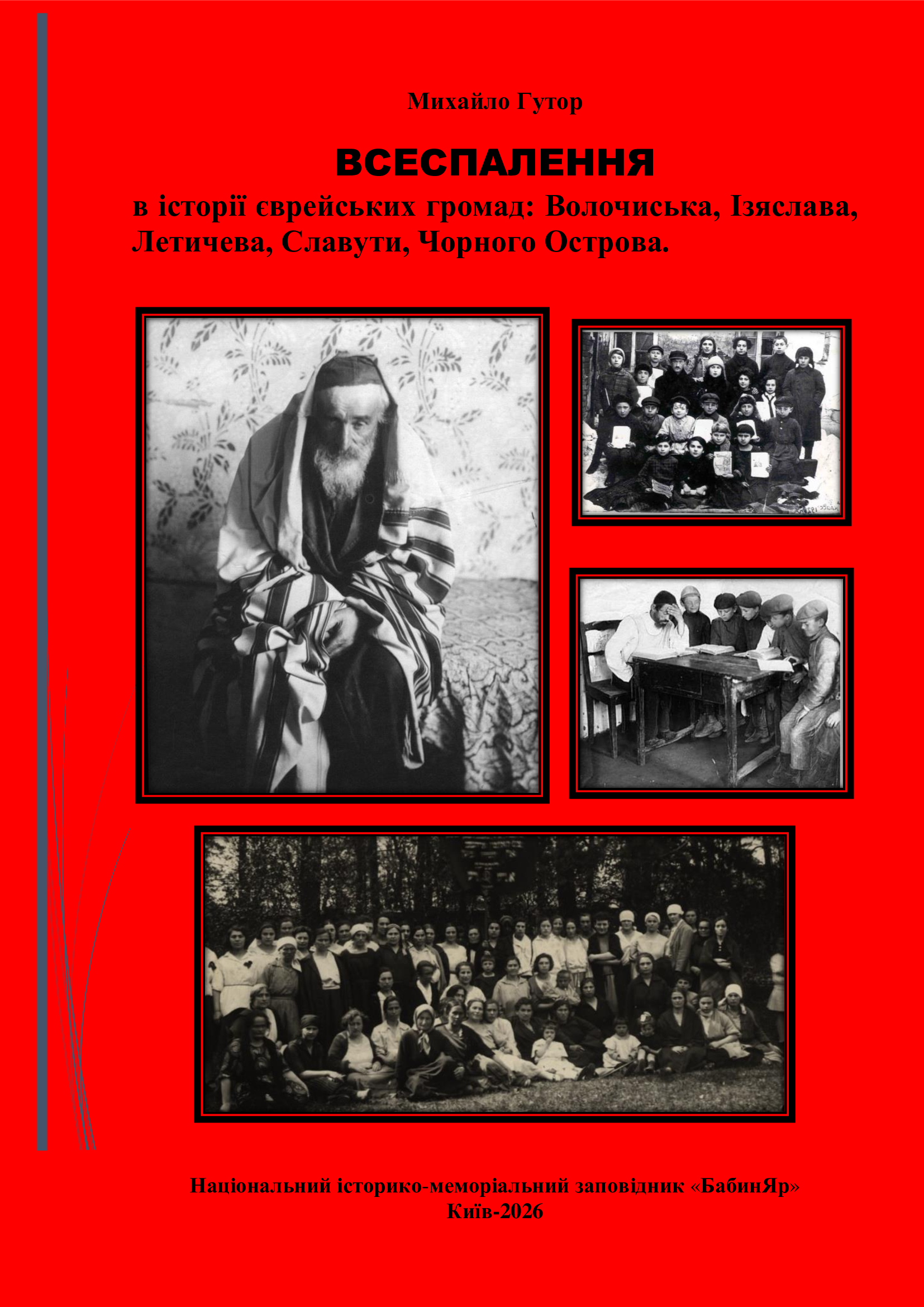 ВСЕСПАЛЕННЯ в історії єврейських громад: Волочиська, Ізяслава, Летичева, Славути, Чорного Острова.