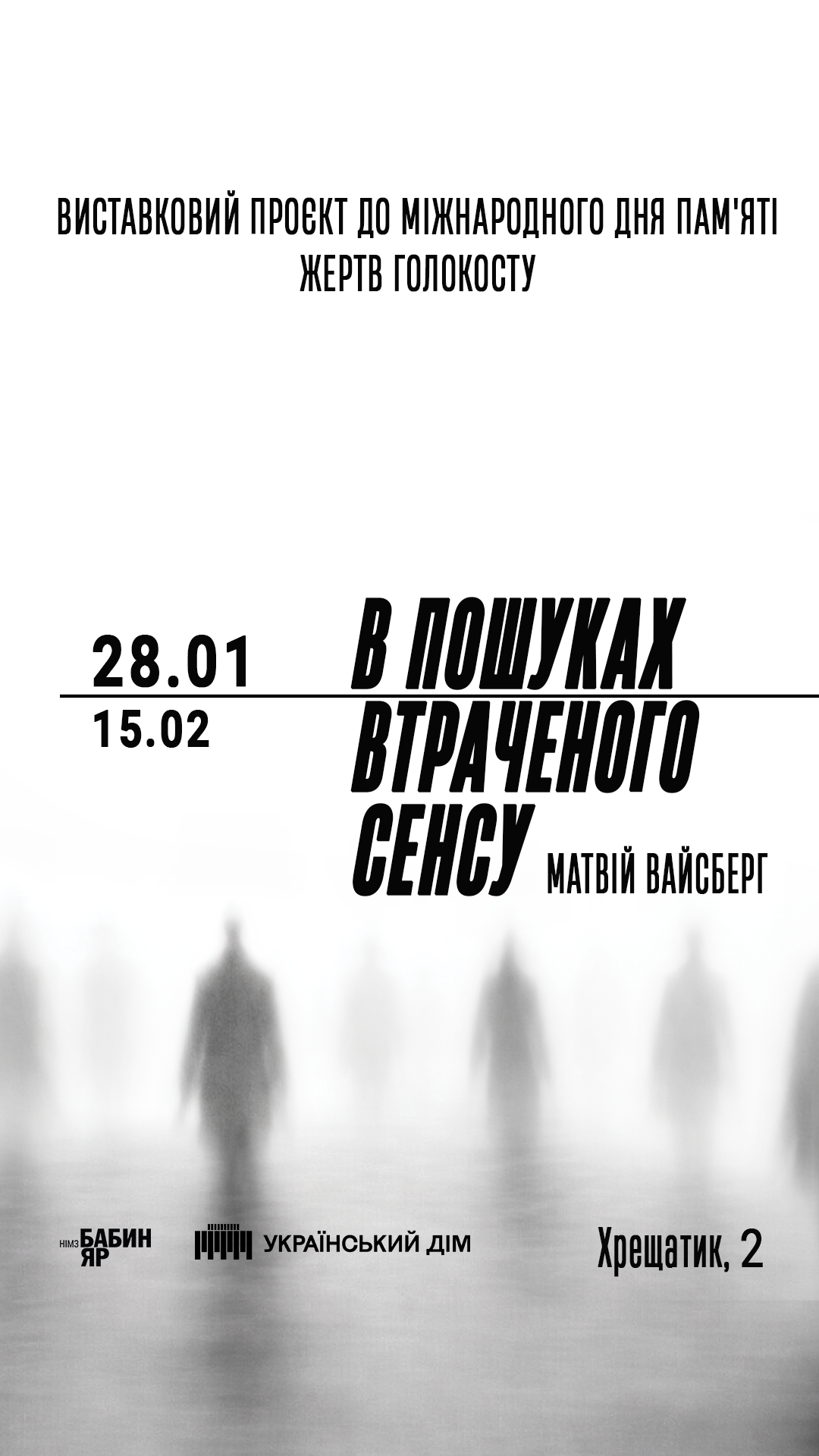 Виставка «В пошуках втраченого сенсу. Матвій Вайсберг» до Міжнародного дня пам’яті жертв Голокосту  28 січня – 15 лютого 2026 року