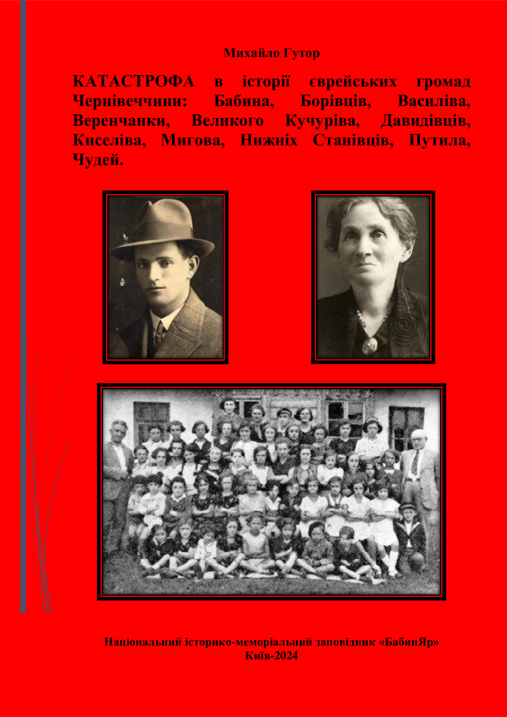 КАТАСТРОФА в історії єврейських громад Чернівеччини: Бабина, Борівців, Василіва, Веренчанки, Великого Кучуріва, Давидівців, Киселіва, Мигова, Нижніх Станівців, Путила, Чудей.